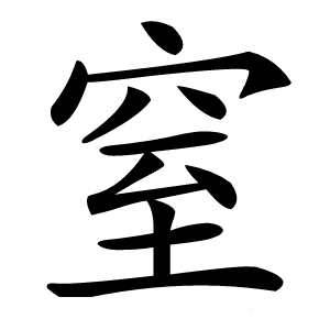 窒字字形图片