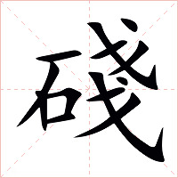碊字字形图片