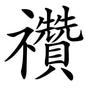 禶字字形