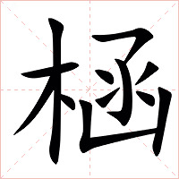 㮀字字形图片