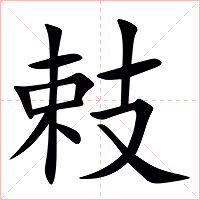 㩽字字形图片