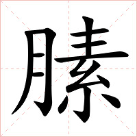 膆字字形图片