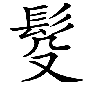 䯴字字形图片