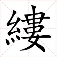 縷字字形图片