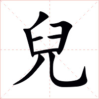 兒字字形图片