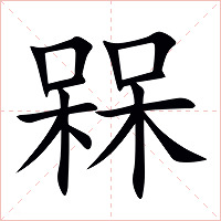 槑字字形图片