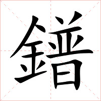 鐠字字形图片