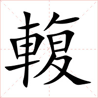 輹字字形图片