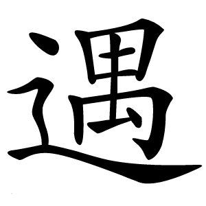 遇字字形图片