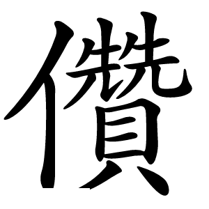 儹字字形图片
