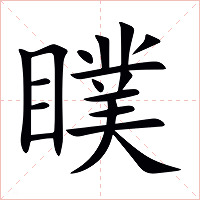 瞨字字形图片