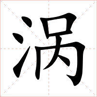 涡字字形图片