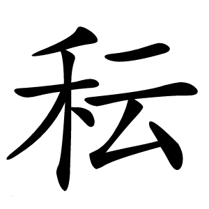 秐字字形图片