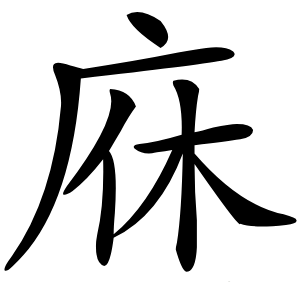 庥字字形图片
