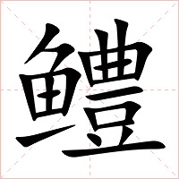 鳢字字形图片
