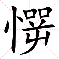 㦍字字形图片