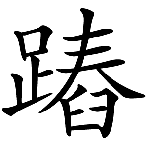 蹖字字形图片