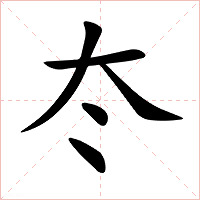 冭字字形