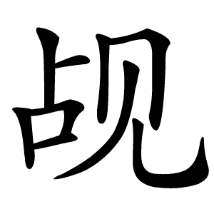 觇字字形图片