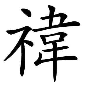 禕字字形图片