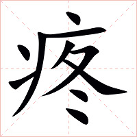 疼字字形图片