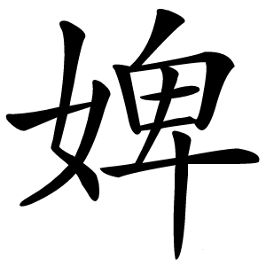 婢字字形图片