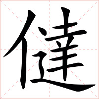 㒓字字形