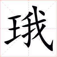 珴字字形图片
