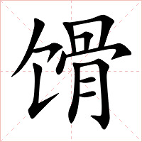 馉字字形