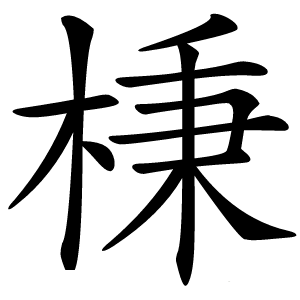棅字字形图片