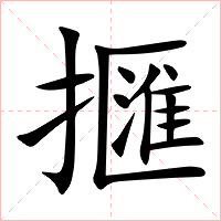 擓字字形图片