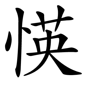 愥字字形图片