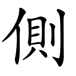 側字字形