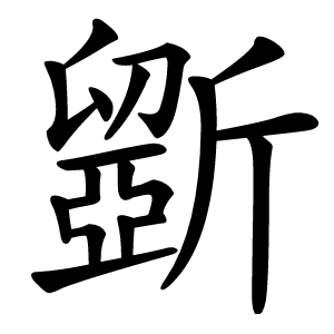 斵字字形