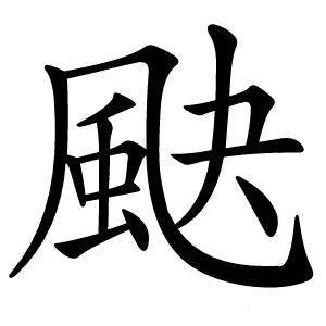 䫼字字形图片