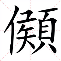 䫛字字形图片