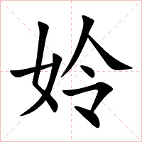 姈字字形图片