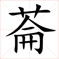菕字字形图片