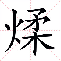煣字字形图片