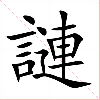 謰字字形图片
