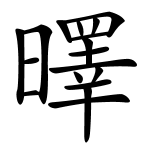 曎字字形图片