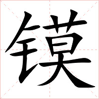 镆字字形图片