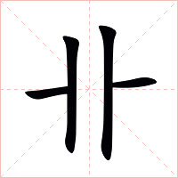 卝字字形图片