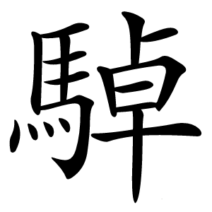 䮓字字形图片