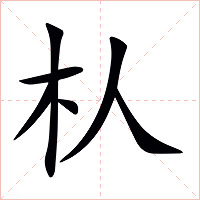 朲字字形图片