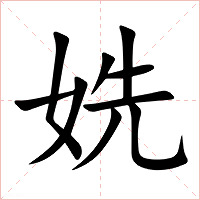 姺字字形图片