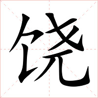 饶字字形图片