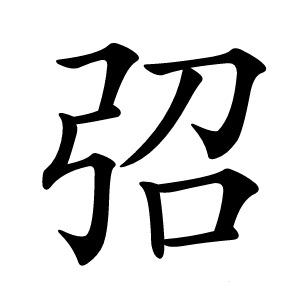 弨字字形图片