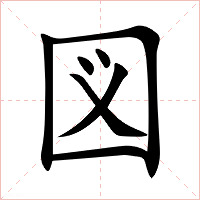 図字字形图片