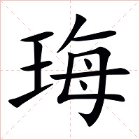 珻字字形图片